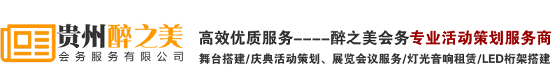 贵州醉之美会务服务有限公司有限公司