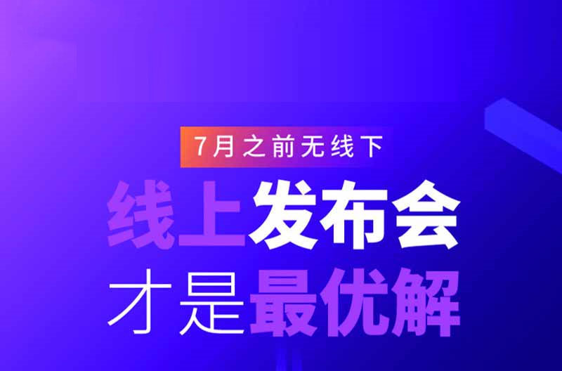 贵州贵阳线上发布会活动策划公司