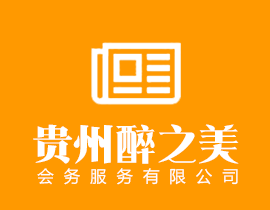 贵州舞台搭建公司_贵州年会舞台搭建_贵州庆典舞台搭建-贵州活动舞台搭建-醉之美会务服务